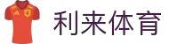 利来国际官网 - 精准体育预测与权威统计